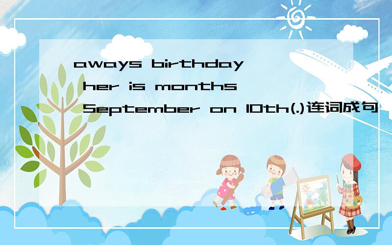 aways birthday her is months September on 10th(.)连词成句