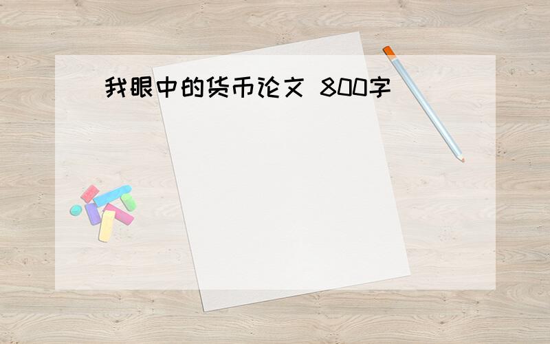 我眼中的货币论文 800字