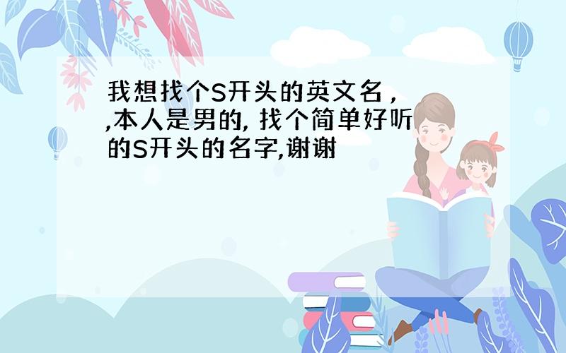 我想找个S开头的英文名 , ,本人是男的, 找个简单好听的S开头的名字,谢谢