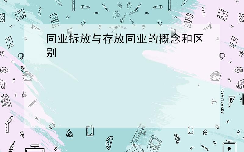 同业拆放与存放同业的概念和区别