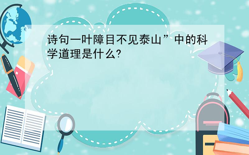 诗句一叶障目不见泰山”中的科学道理是什么?