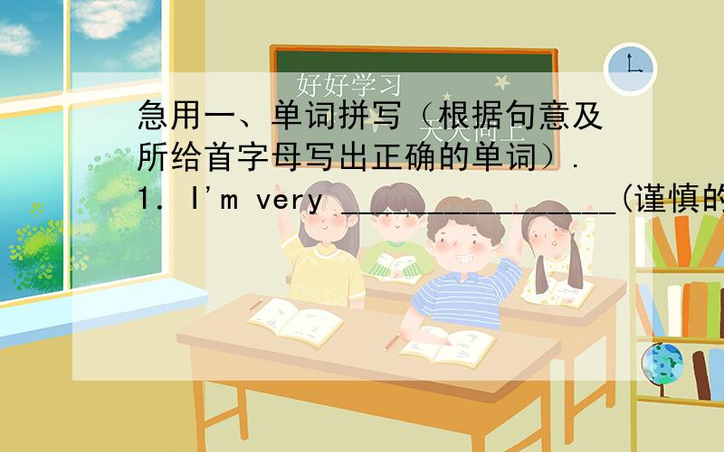 急用一、单词拼写（根据句意及所给首字母写出正确的单词）.1．I'm very ________________(谨慎的)