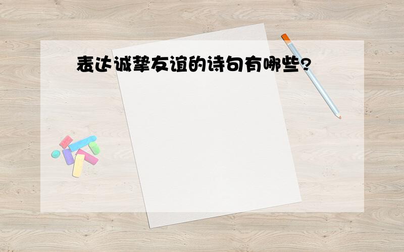 表达诚挚友谊的诗句有哪些?