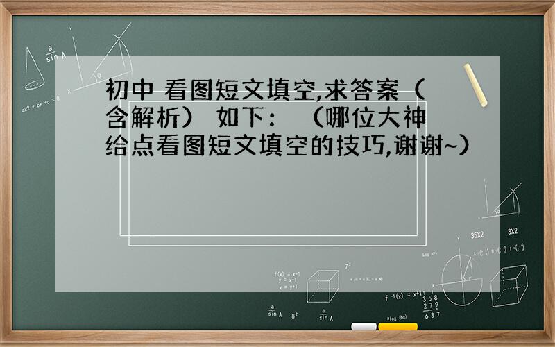 初中 看图短文填空,求答案（含解析） 如下： （哪位大神给点看图短文填空的技巧,谢谢~）