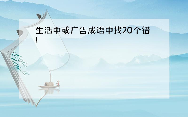 生活中或广告成语中找20个错!