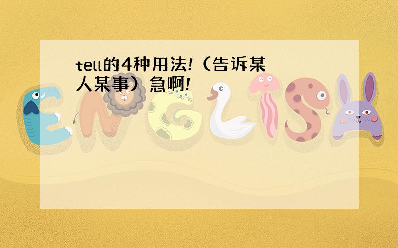 tell的4种用法!（告诉某人某事）急啊!