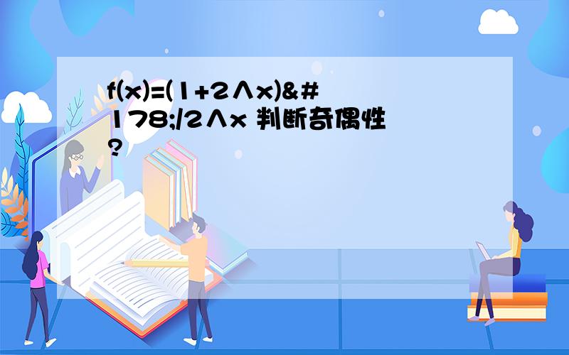 f(x)=(1+2∧x)²/2∧x 判断奇偶性?