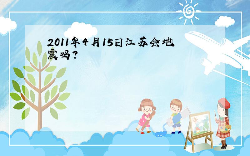 2011年4月15日江苏会地震吗?