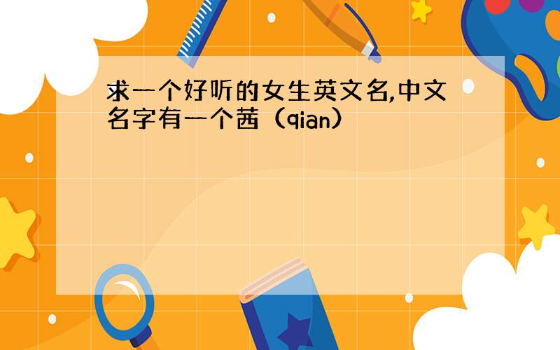 求一个好听的女生英文名,中文名字有一个茜（qian）