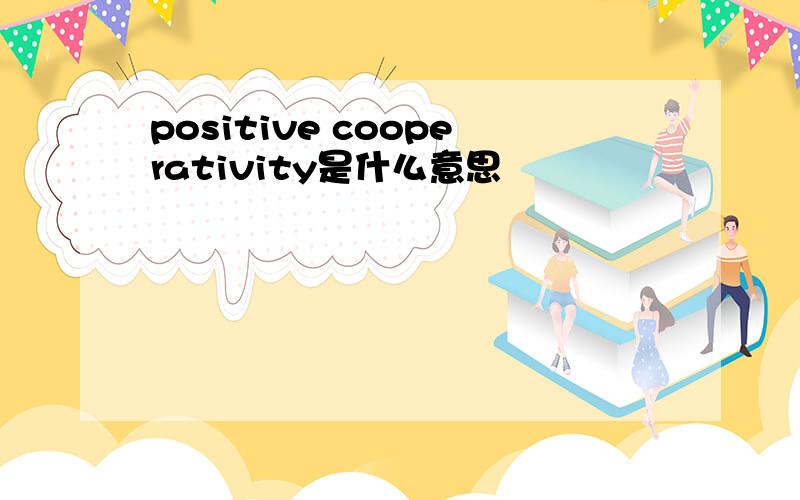 positive cooperativity是什么意思