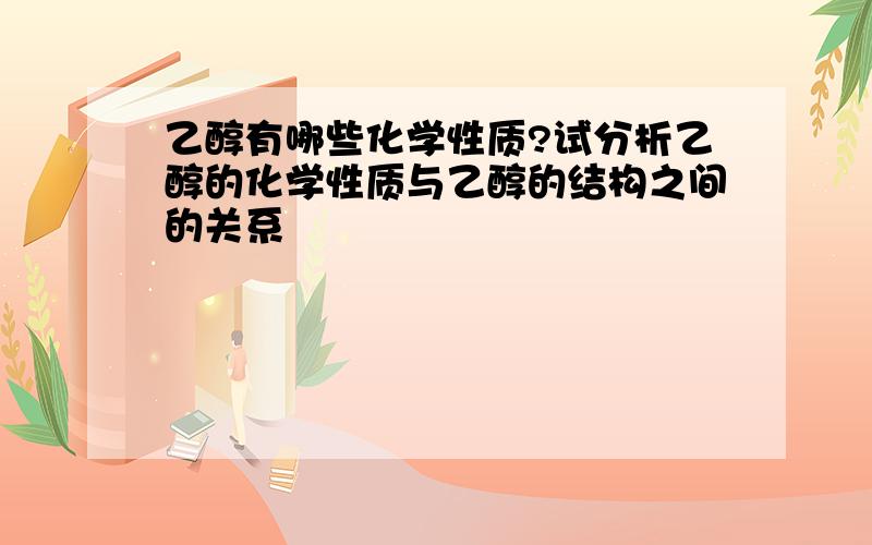 乙醇有哪些化学性质?试分析乙醇的化学性质与乙醇的结构之间的关系