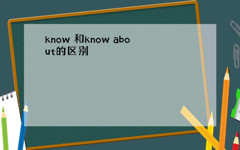 know 和know about的区别