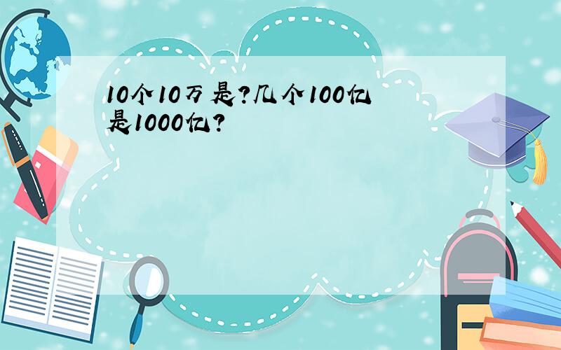 10个10万是?几个100亿是1000亿?