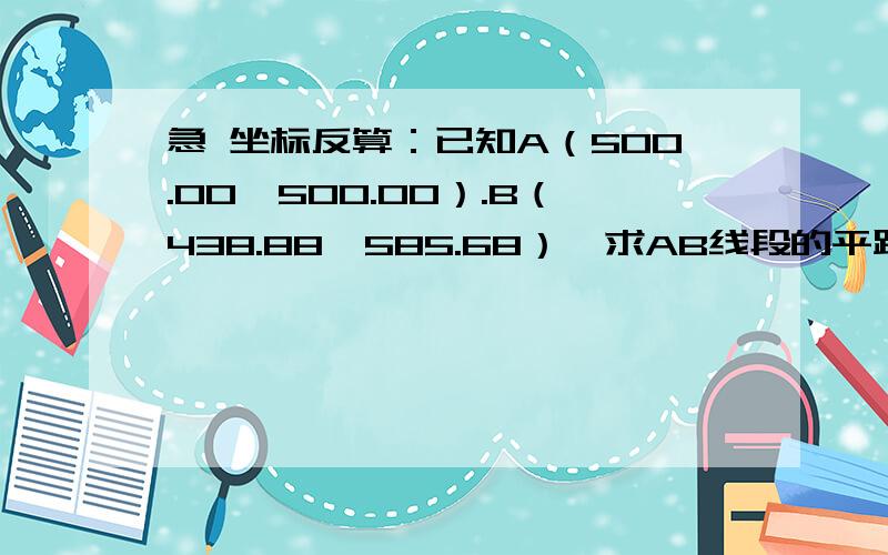 急 坐标反算：已知A（500.00,500.00）.B（438.88,585.68）,求AB线段的平距和f方位角