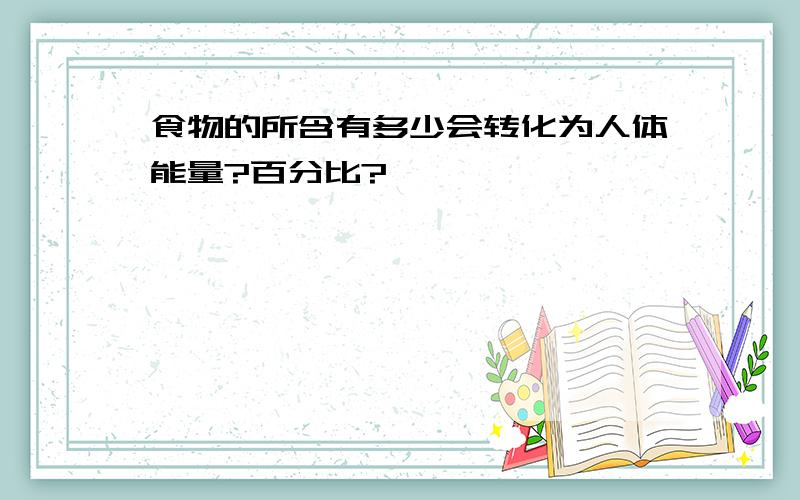 食物的所含有多少会转化为人体能量?百分比?