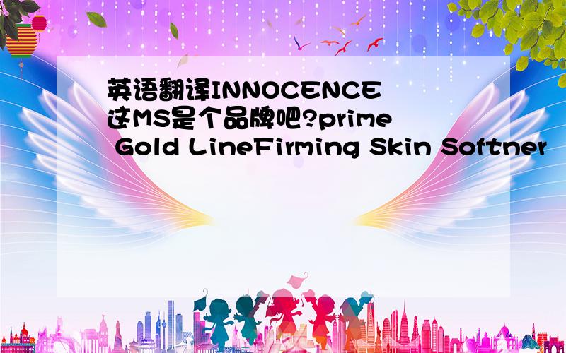 英语翻译INNOCENCE 这MS是个品牌吧?prime Gold LineFirming Skin Softner