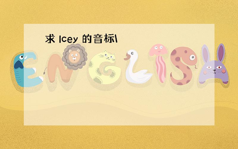 求 Icey 的音标\