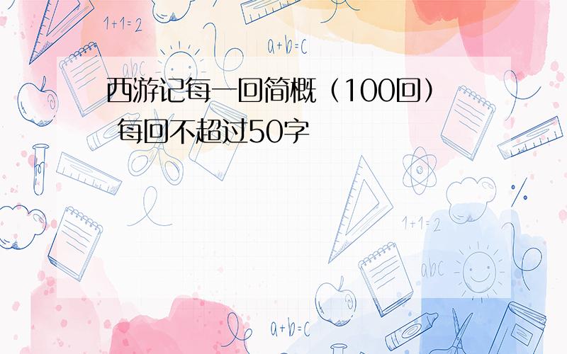 西游记每一回简概（100回） 每回不超过50字