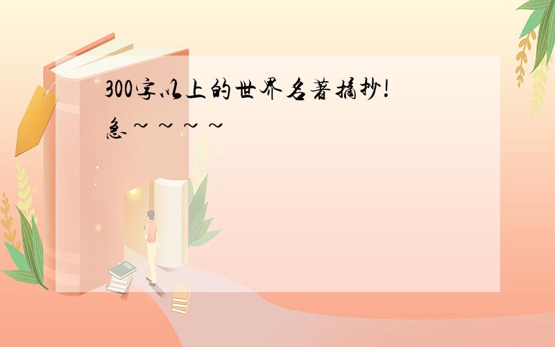 300字以上的世界名著摘抄!急~~~~