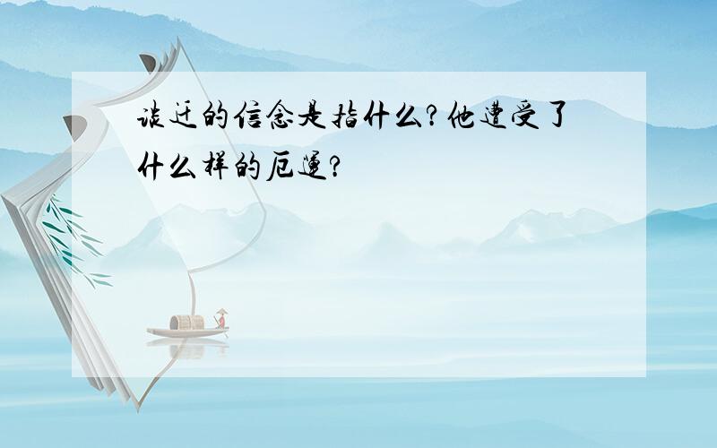 谈迁的信念是指什么?他遭受了什么样的厄运?