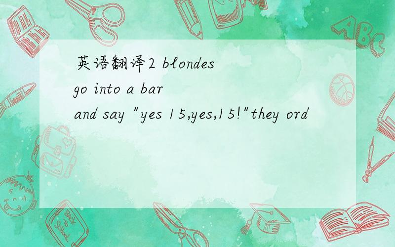 英语翻译2 blondes go into a bar and say 