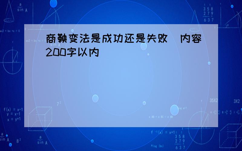 商鞅变法是成功还是失败(内容200字以内)