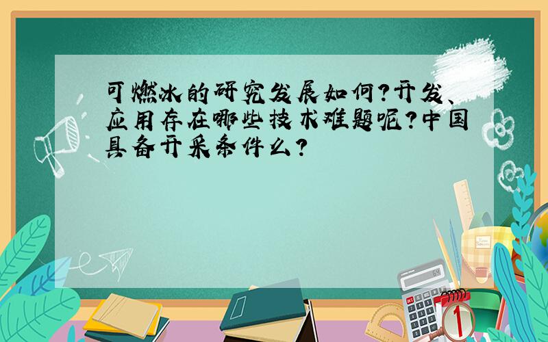 可燃冰的研究发展如何?开发、应用存在哪些技术难题呢?中国具备开采条件么?