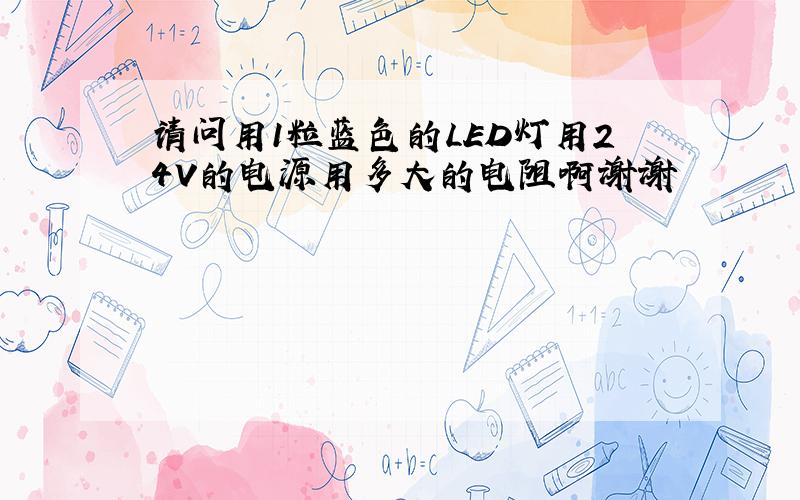 请问用1粒蓝色的LED灯用24V的电源用多大的电阻啊谢谢