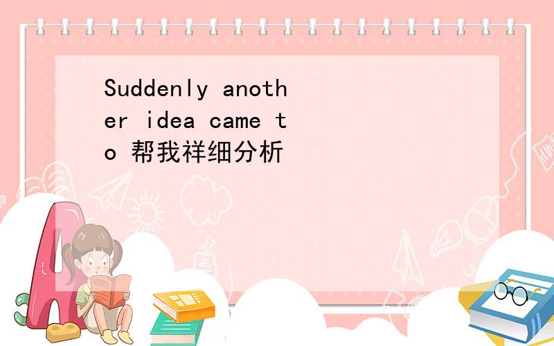 Suddenly another idea came to 帮我祥细分析