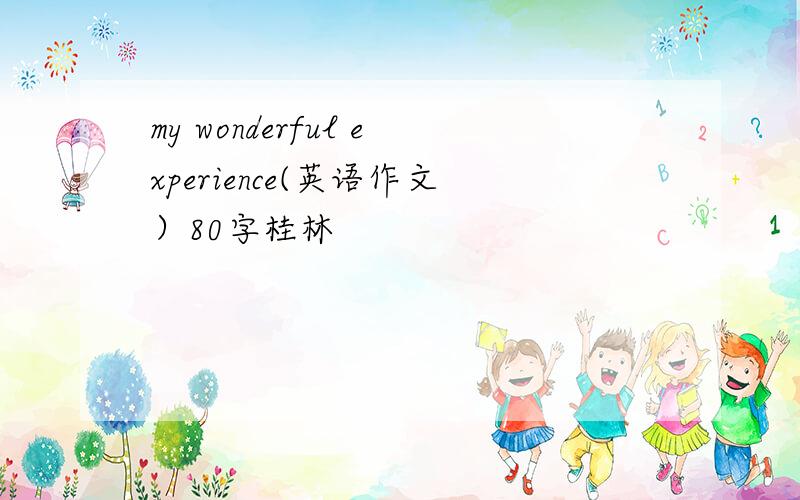 my wonderful experience(英语作文）80字桂林