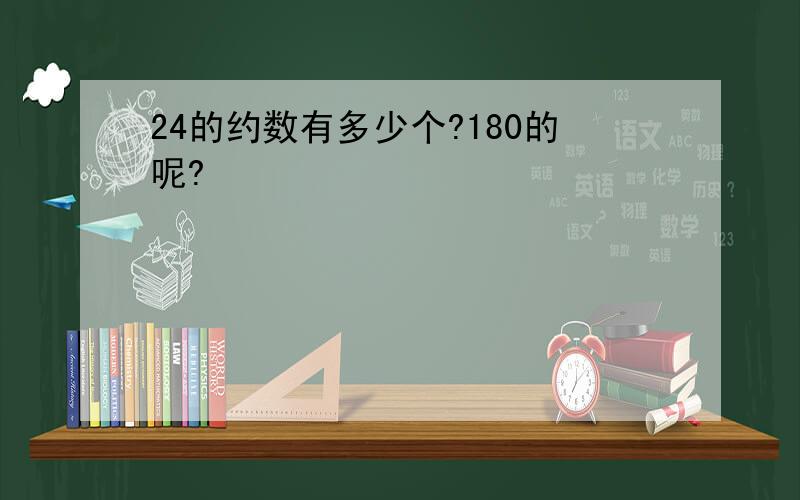 24的约数有多少个?180的呢?