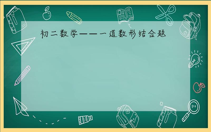 初二数学——一道数形结合题