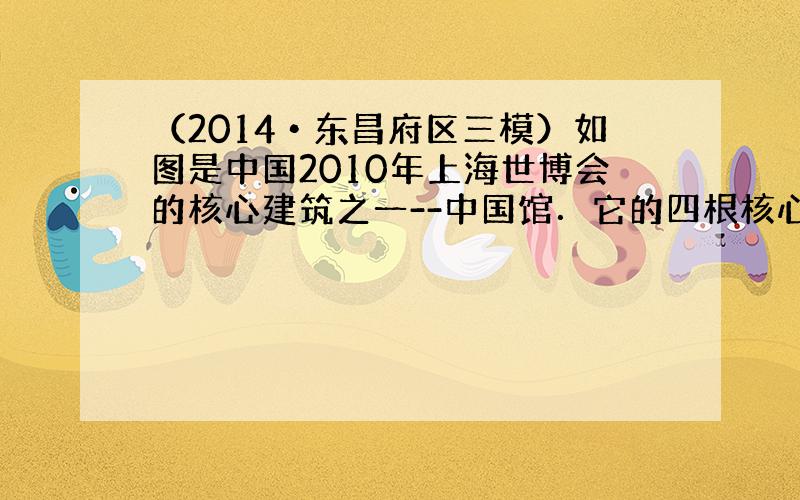 （2014•东昌府区三模）如图是中国2010年上海世博会的核心建筑之一--中国馆．它的四根核心筒支巨柱矗立在超大模的地基