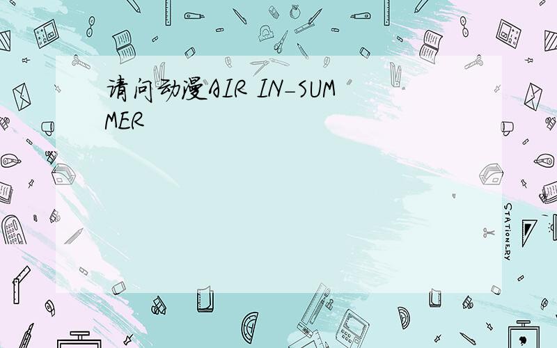 请问动漫AIR IN-SUMMER