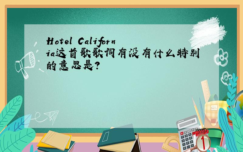 Hotel California这首歌歌词有没有什么特别的意思是?