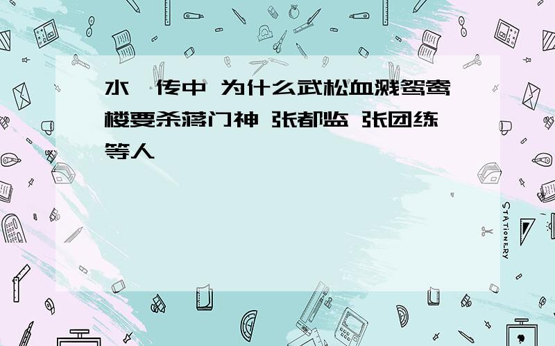 水浒传中 为什么武松血溅鸳鸯楼要杀蒋门神 张都监 张团练等人