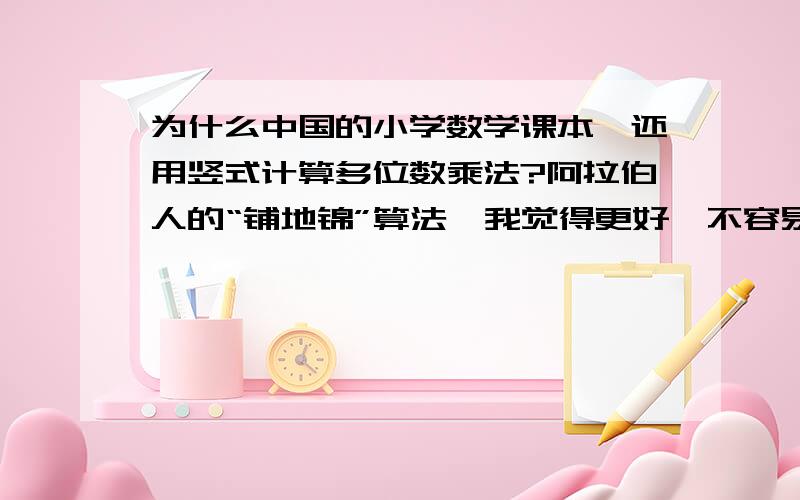 为什么中国的小学数学课本,还用竖式计算多位数乘法?阿拉伯人的“铺地锦”算法,我觉得更好,不容易出错