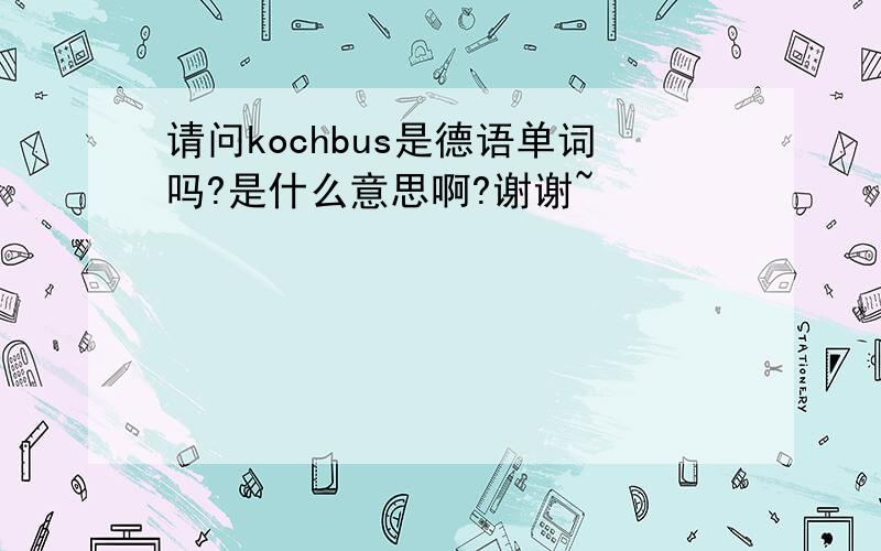 请问kochbus是德语单词吗?是什么意思啊?谢谢~