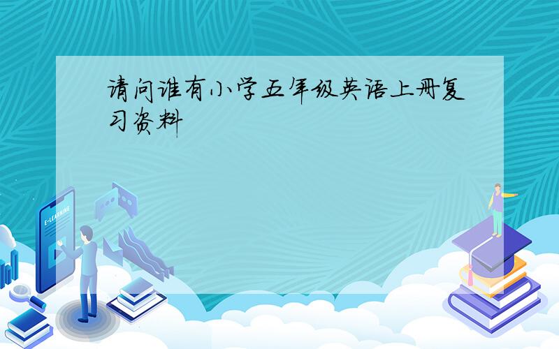 请问谁有小学五年级英语上册复习资料