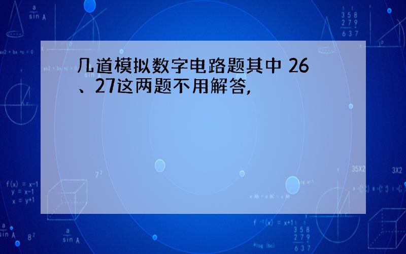 几道模拟数字电路题其中 26、27这两题不用解答,