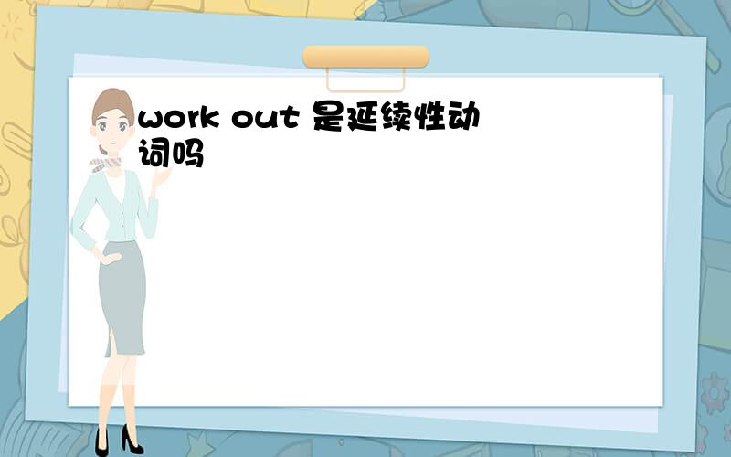 work out 是延续性动词吗