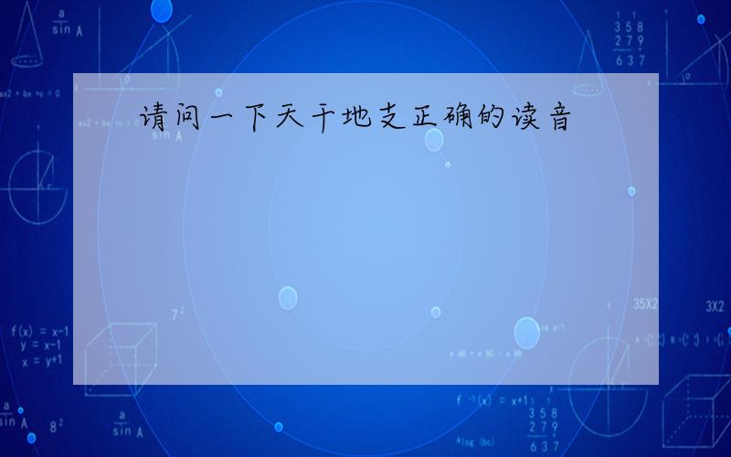 请问一下天干地支正确的读音