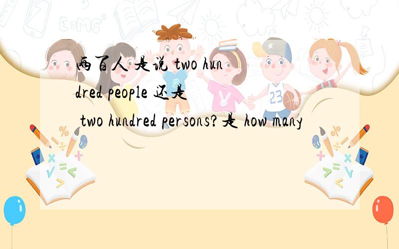 两百人 是说 two hundred people 还是 two hundred persons?是 how many