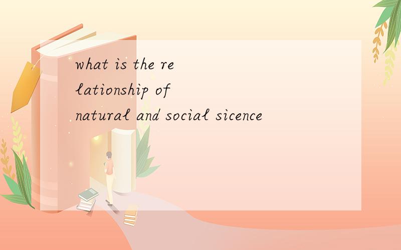 what is the relationship of natural and social sicence