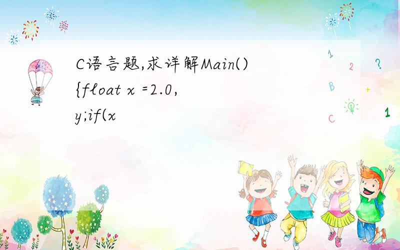 C语言题,求详解Main(){float x =2.0,y;if(x