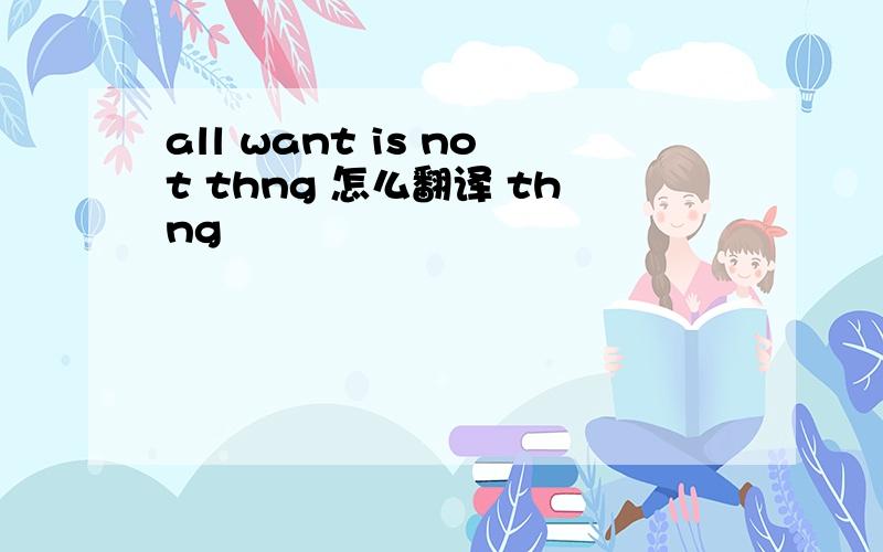 all want is not thng 怎么翻译 thng