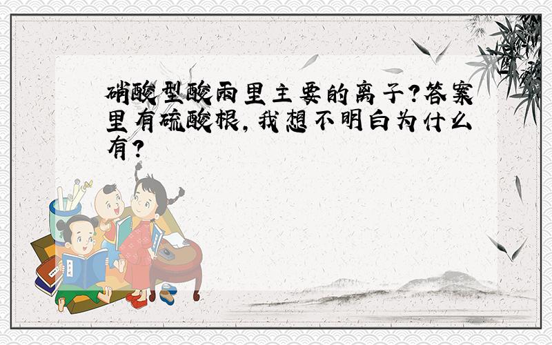 硝酸型酸雨里主要的离子?答案里有硫酸根,我想不明白为什么有?