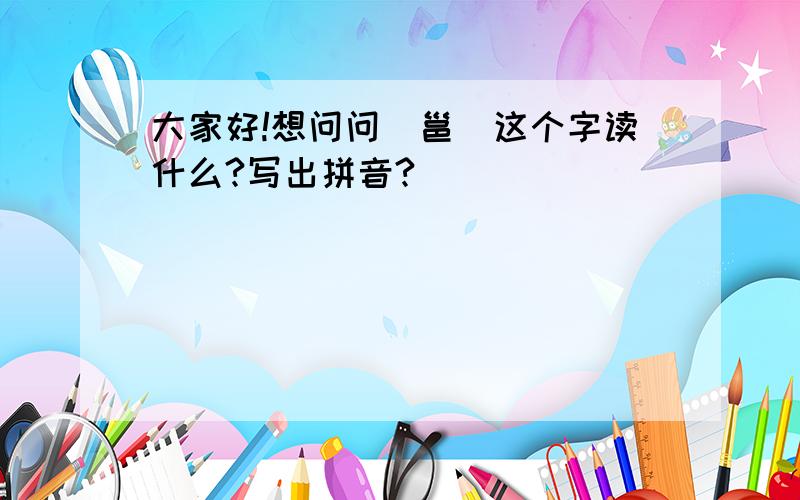 大家好!想问问〈邕〉这个字读什么?写出拼音?