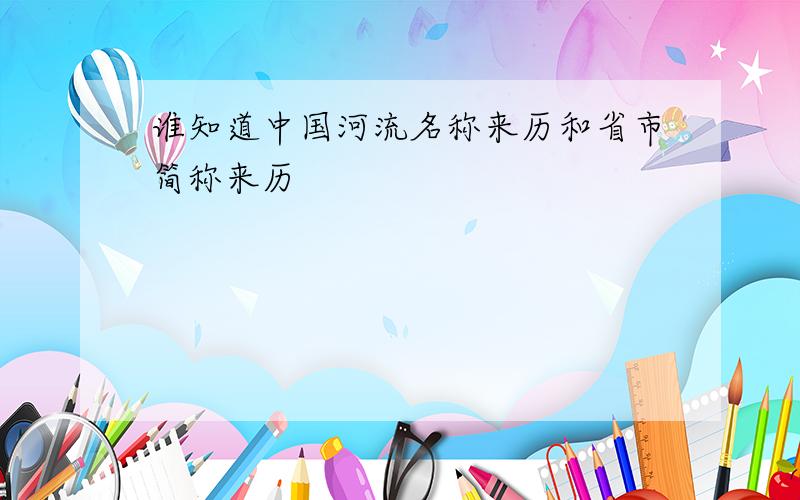 谁知道中国河流名称来历和省市简称来历