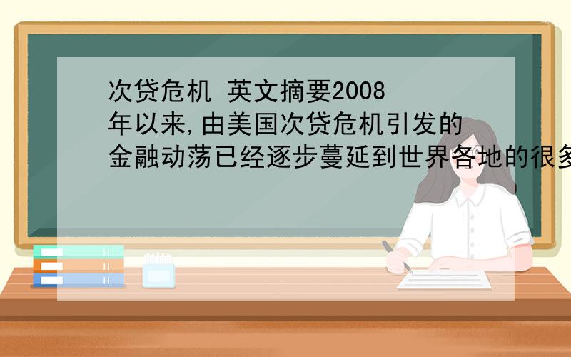 次贷危机 英文摘要2008 年以来,由美国次贷危机引发的金融动荡已经逐步蔓延到世界各地的很多领域,且呈不断扩散和深化的趋